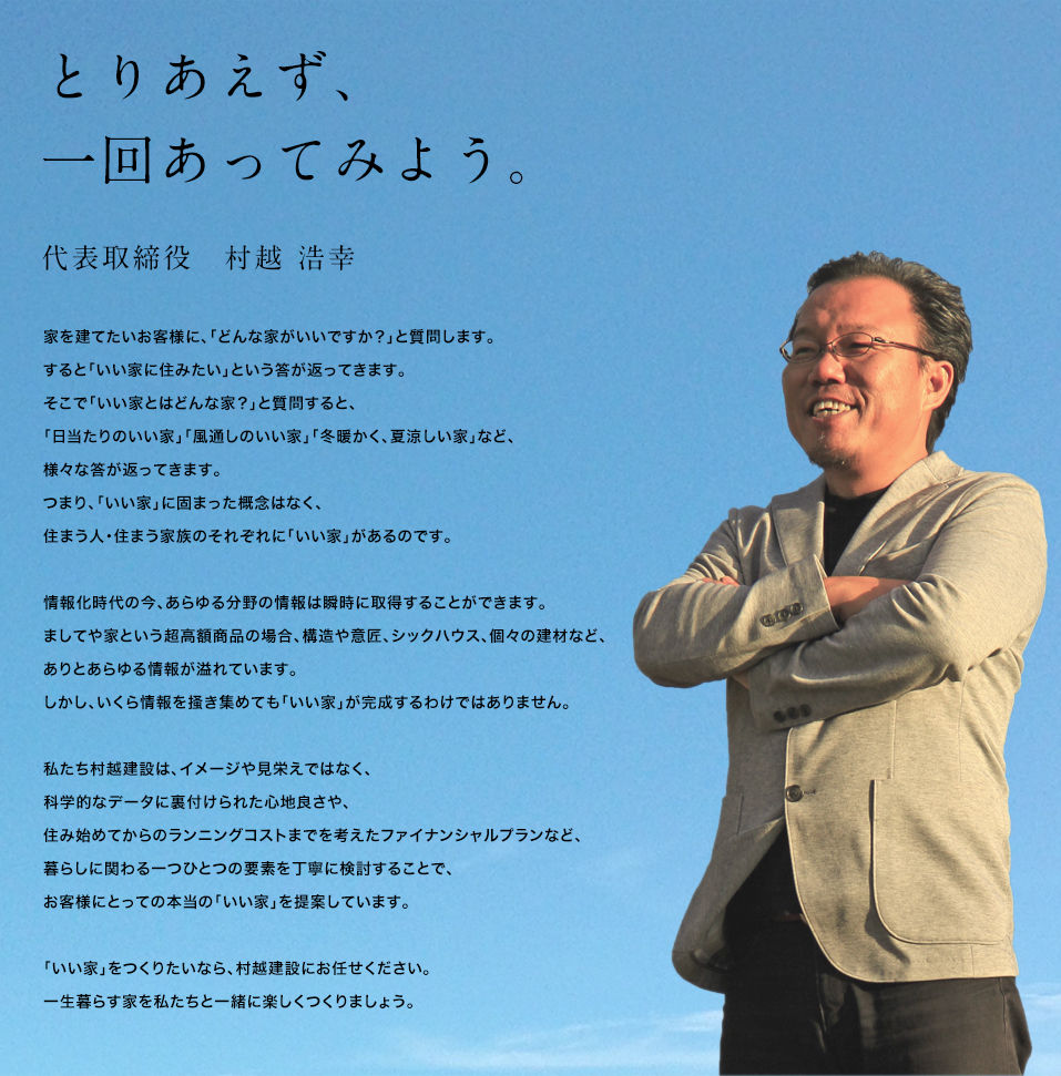 代表取締役　村越 浩幸