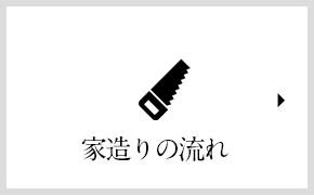 村越建設の家造りの流れ