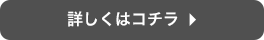 詳しくはコチラ