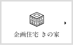 企画住宅 きの家