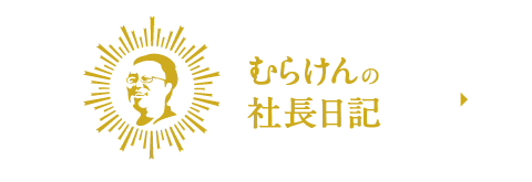 むらけんの社長日記