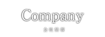 会社情報